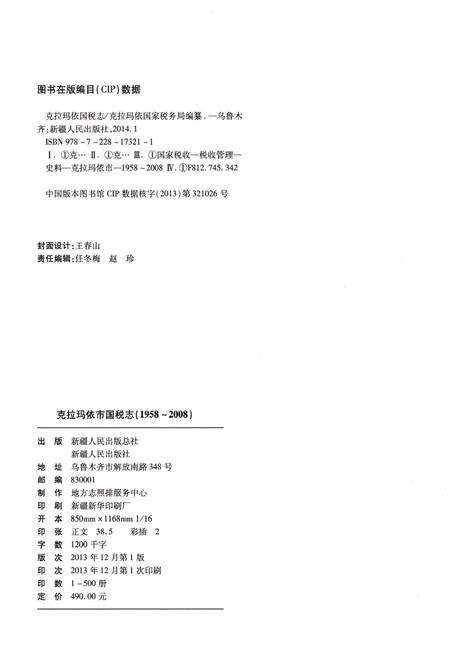 《克拉玛依市国税志(1958-2008)》.pdf_新疆维吾尔自治区志预览图2