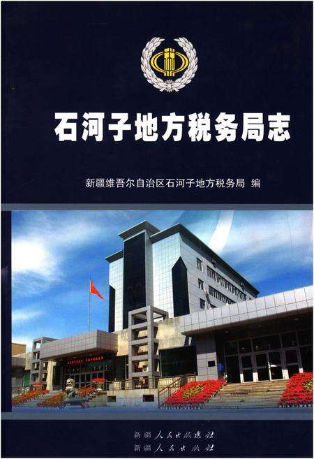 《石河子地方税务局志》.pdf_新疆维吾尔自治区志缩略图