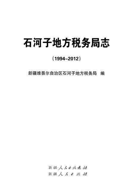《石河子地方税务局志》.pdf_新疆维吾尔自治区志预览图1