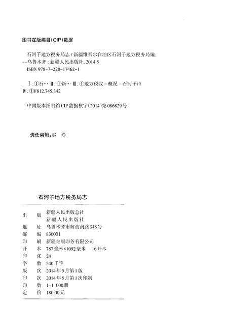 《石河子地方税务局志》.pdf_新疆维吾尔自治区志预览图2