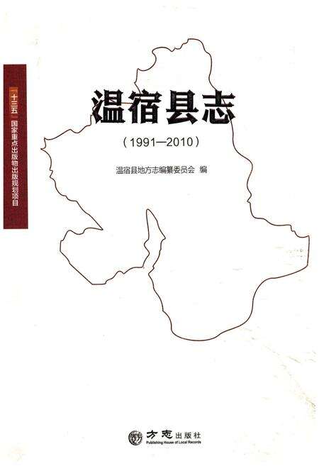 《温宿县志(1991-2010)》.pdf_新疆维吾尔自治区志缩略图