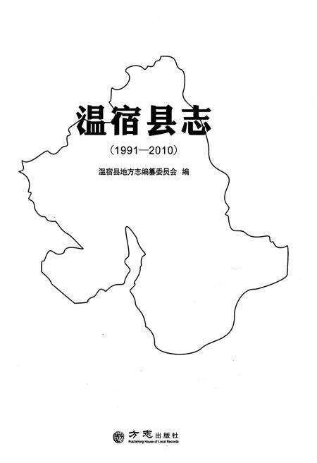 《温宿县志(1991-2010)》.pdf_新疆维吾尔自治区志预览图1