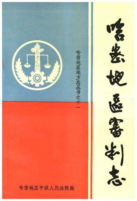《哈密地区审判志》.pdf_新疆维吾尔自治区志缩略图