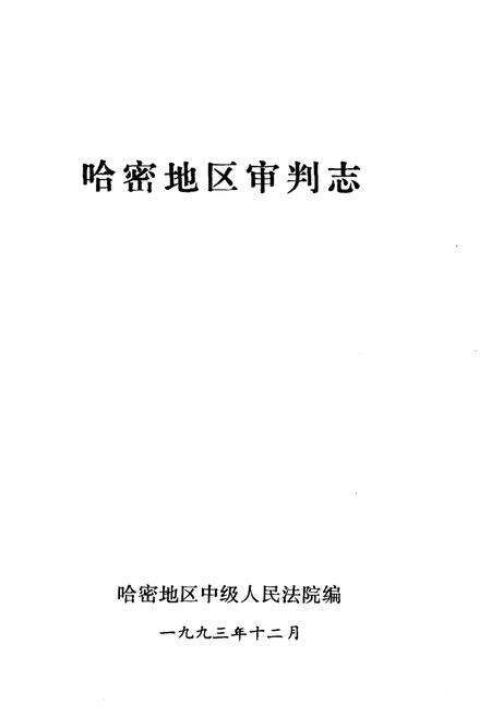 《哈密地区审判志》.pdf_新疆维吾尔自治区志预览图1