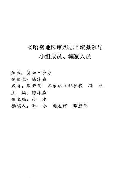 《哈密地区审判志》.pdf_新疆维吾尔自治区志预览图2