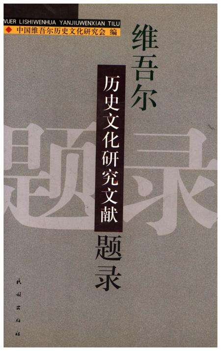 《维吾尔历史文化研究文献题录》.pdf_新疆维吾尔自治区志缩略图