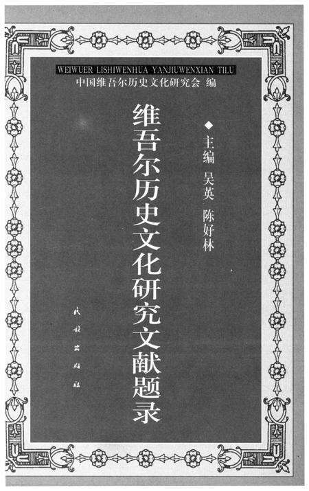 《维吾尔历史文化研究文献题录》.pdf_新疆维吾尔自治区志预览图1