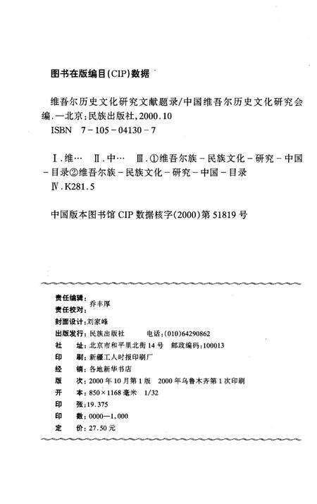《维吾尔历史文化研究文献题录》.pdf_新疆维吾尔自治区志预览图2
