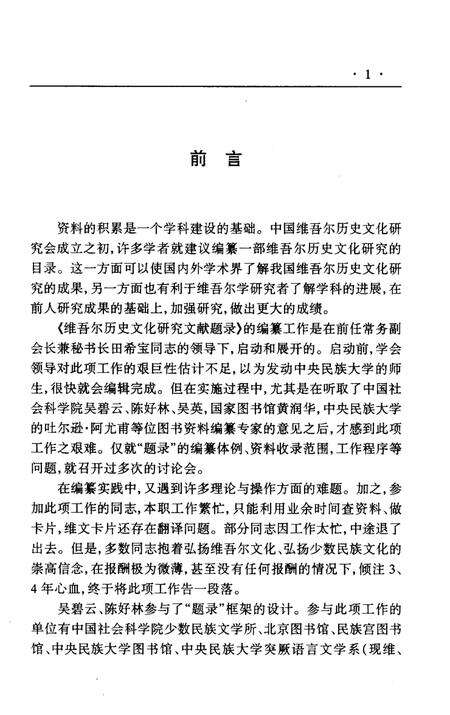 《维吾尔历史文化研究文献题录》.pdf_新疆维吾尔自治区志预览图3