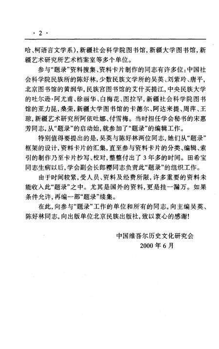 《维吾尔历史文化研究文献题录》.pdf_新疆维吾尔自治区志预览图4