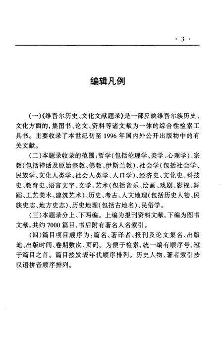《维吾尔历史文化研究文献题录》.pdf_新疆维吾尔自治区志预览图5