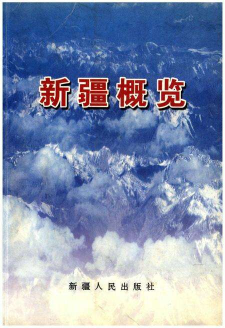 《新疆概览》.pdf_新疆维吾尔自治区志缩略图