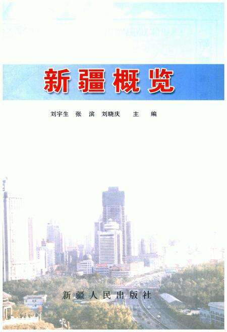 《新疆概览》.pdf_新疆维吾尔自治区志预览图1