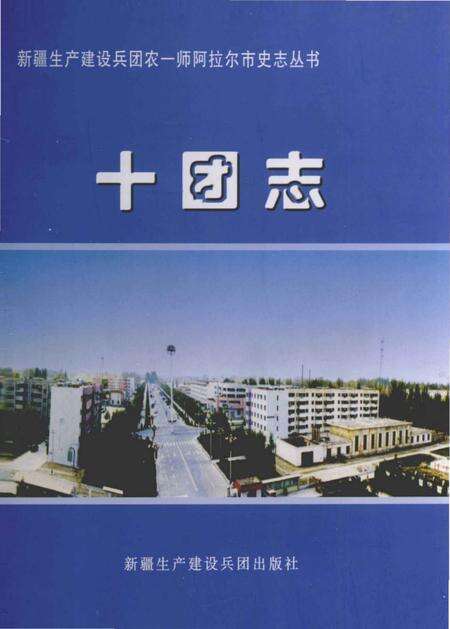 《农一师十团志》.pdf_新疆维吾尔自治区志缩略图