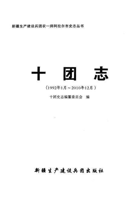 《农一师十团志》.pdf_新疆维吾尔自治区志预览图1