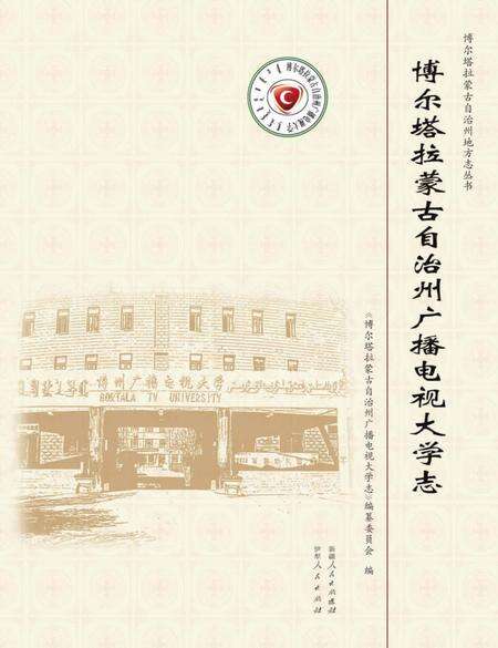 《博尔塔拉蒙古自治州广播电视大学志》.pdf_新疆维吾尔自治区志缩略图