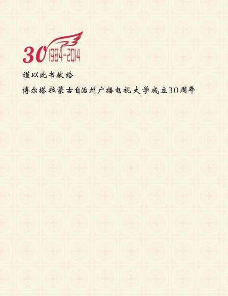 《博尔塔拉蒙古自治州广播电视大学志》.pdf_新疆维吾尔自治区志预览图1