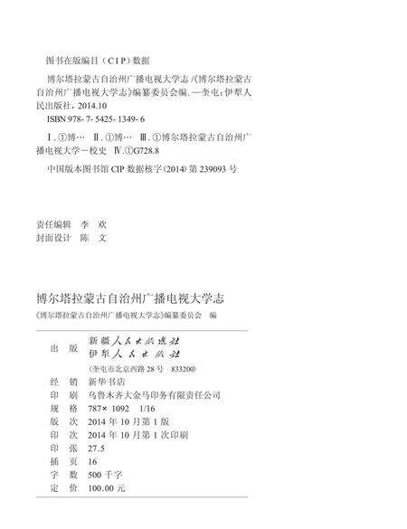 《博尔塔拉蒙古自治州广播电视大学志》.pdf_新疆维吾尔自治区志预览图2