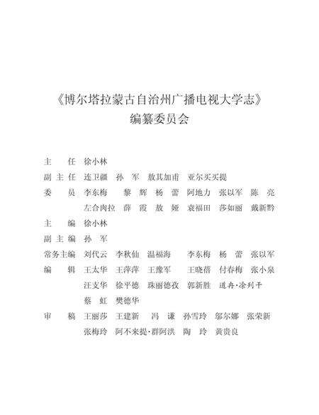 《博尔塔拉蒙古自治州广播电视大学志》.pdf_新疆维吾尔自治区志预览图3