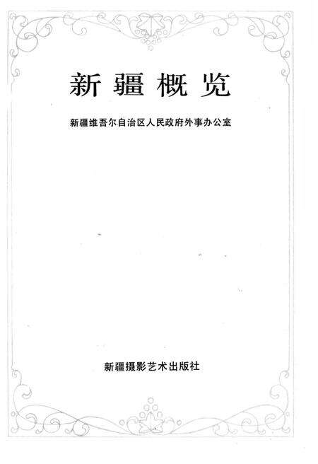 《新疆概览1988》.pdf_新疆维吾尔自治区志预览图1