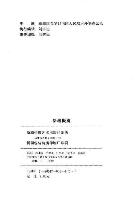 《新疆概览1988》.pdf_新疆维吾尔自治区志预览图2