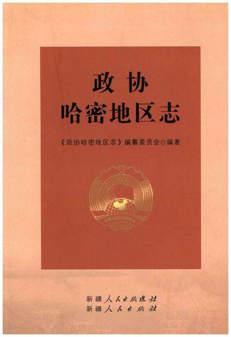 《政协哈密地区志》.pdf_新疆维吾尔自治区志缩略图