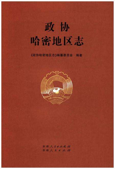 《政协哈密地区志》.pdf_新疆维吾尔自治区志预览图1