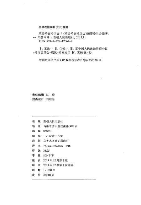 《政协哈密地区志》.pdf_新疆维吾尔自治区志预览图2