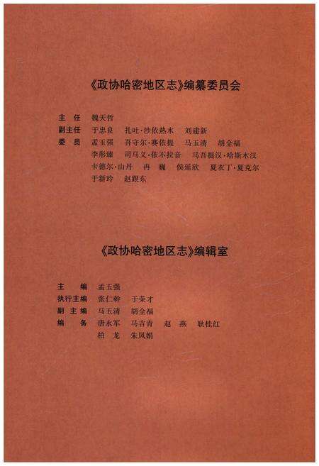 《政协哈密地区志》.pdf_新疆维吾尔自治区志预览图3