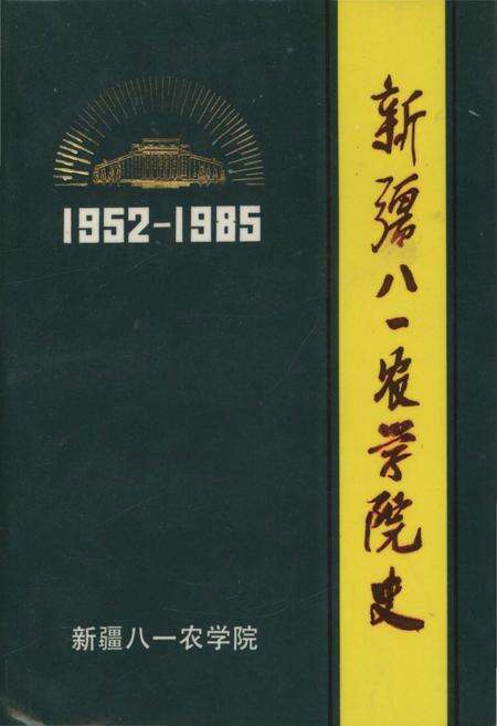 《新疆八一农学院史 1952-1985》.pdf_新疆维吾尔自治区志缩略图