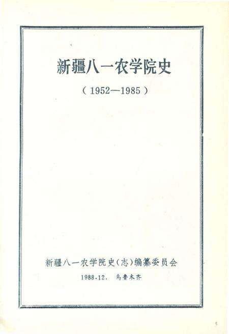 《新疆八一农学院史 1952-1985》.pdf_新疆维吾尔自治区志预览图1