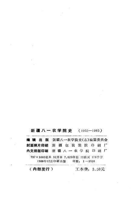 《新疆八一农学院史 1952-1985》.pdf_新疆维吾尔自治区志预览图2