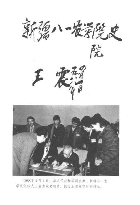 《新疆八一农学院史 1952-1985》.pdf_新疆维吾尔自治区志预览图3