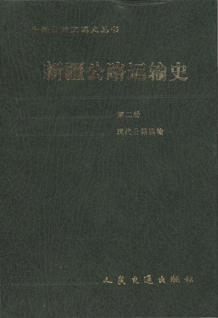 《新疆公路运输史 第二册 现代公路运输》.pdf_新疆维吾尔自治区志缩略图