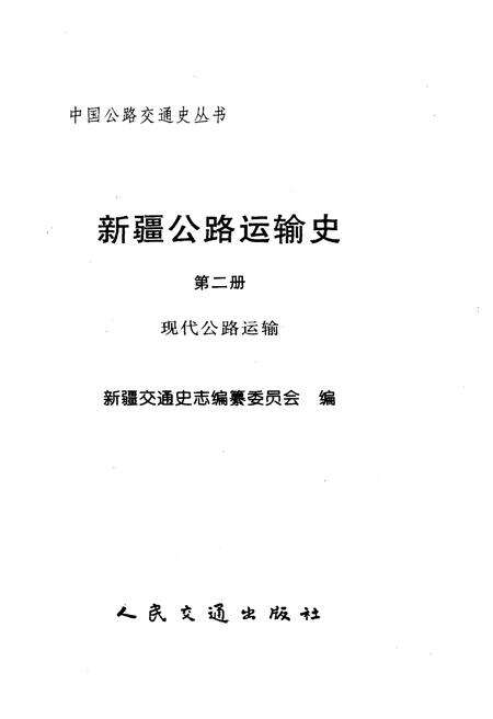 《新疆公路运输史 第二册 现代公路运输》.pdf_新疆维吾尔自治区志预览图1