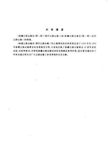 《新疆公路运输史 第二册 现代公路运输》.pdf_新疆维吾尔自治区志预览图3