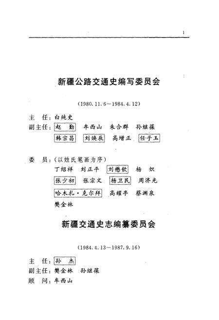 《新疆公路运输史 第二册 现代公路运输》.pdf_新疆维吾尔自治区志预览图4