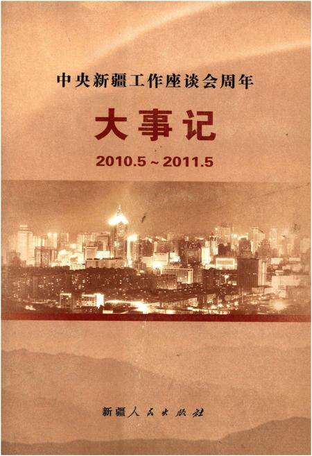 《中央新疆工作座谈会周年大事记（2010.5—2011.5）》.pdf_新疆维吾尔自治区志缩略图