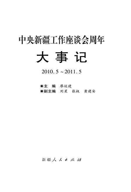 《中央新疆工作座谈会周年大事记（2010.5—2011.5）》.pdf_新疆维吾尔自治区志预览图1