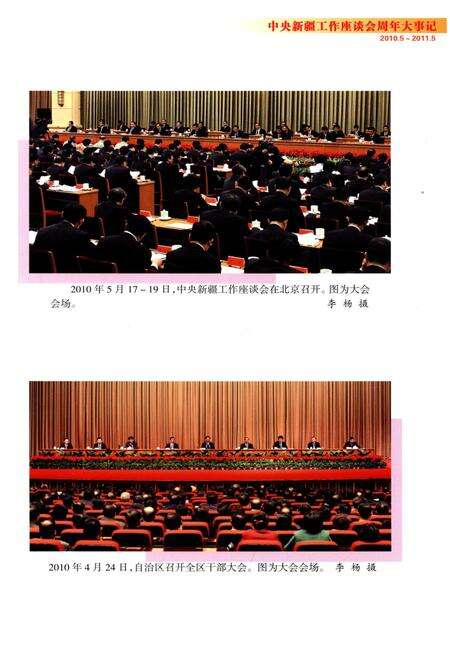 《中央新疆工作座谈会周年大事记（2010.5—2011.5）》.pdf_新疆维吾尔自治区志预览图3