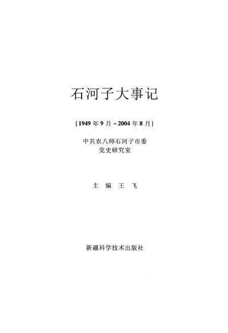 《石河子大事记》.pdf_新疆维吾尔自治区志预览图1