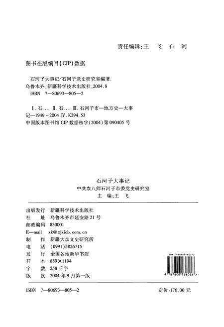 《石河子大事记》.pdf_新疆维吾尔自治区志预览图2