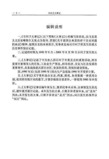 《石河子大事记》.pdf_新疆维吾尔自治区志预览图4