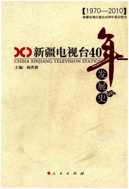 《新疆电视台40年发展史》.pdf_新疆维吾尔自治区志缩略图