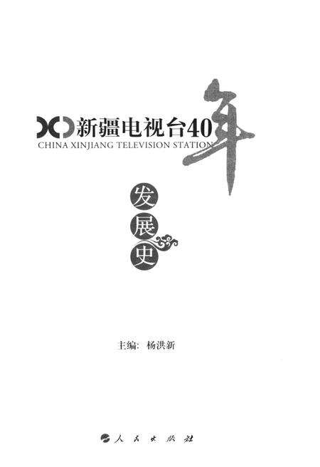 《新疆电视台40年发展史》.pdf_新疆维吾尔自治区志预览图1