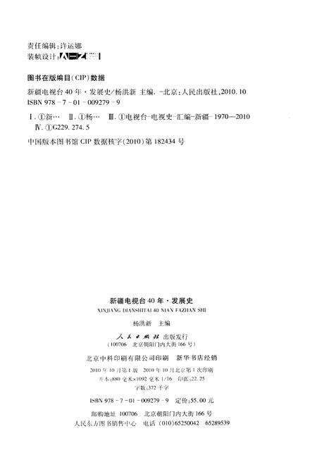 《新疆电视台40年发展史》.pdf_新疆维吾尔自治区志预览图2