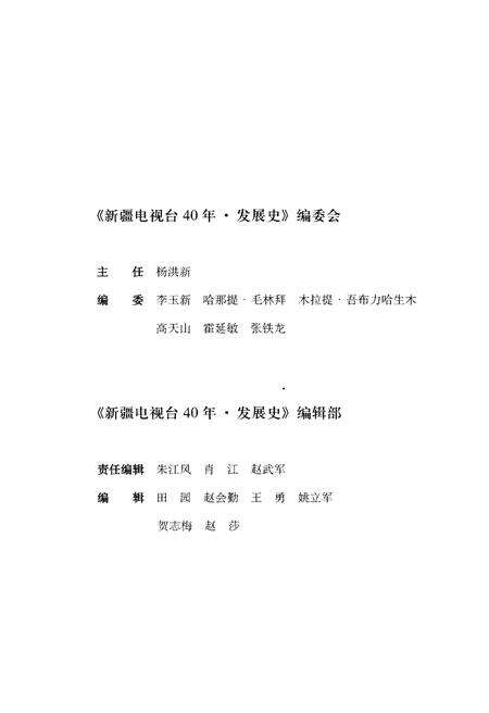 《新疆电视台40年发展史》.pdf_新疆维吾尔自治区志预览图3