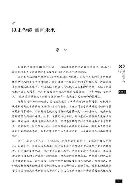 《新疆电视台40年发展史》.pdf_新疆维吾尔自治区志预览图4