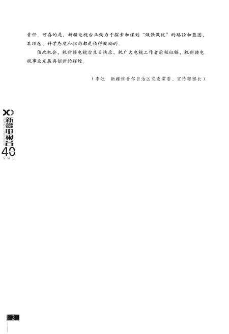 《新疆电视台40年发展史》.pdf_新疆维吾尔自治区志预览图5