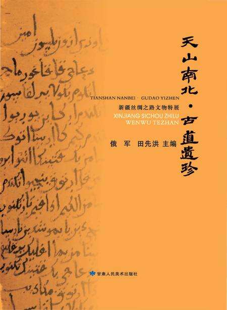 《天山南北古道遗真》.pdf_新疆维吾尔自治区志缩略图